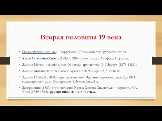 Вторая половина 19 века Псевдорусский стиль / неорусский // поздний