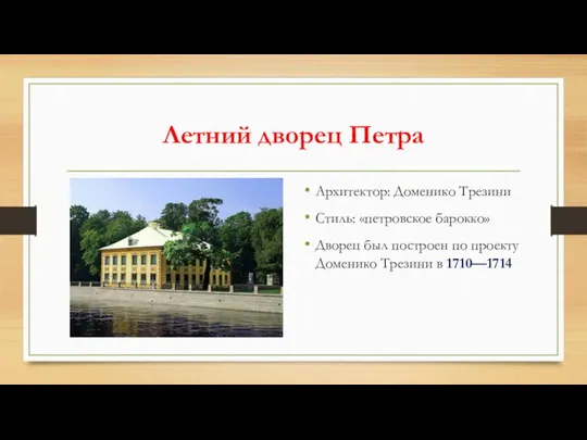 Летний дворец Петра Архитектор: Доменико Трезини Стиль: «петровское барокко» Дворец