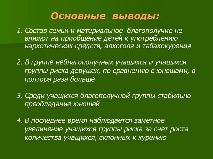 Основные выводы: 1. Состав семьи и материальное благополучие не влияют