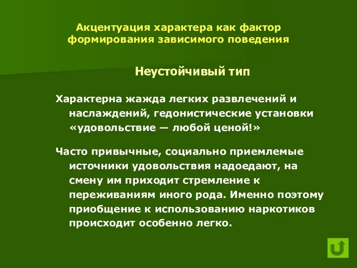 Акцентуация характера как фактор формирования зависимого поведения Неустойчивый тип Характерна