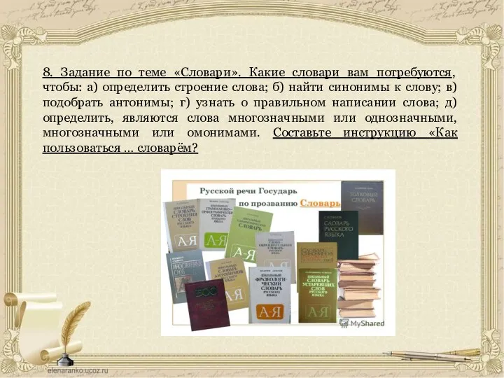 8. Задание по теме «Словари». Какие словари вам потребуются, чтобы: