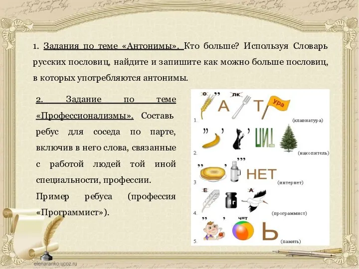 1. Задания по теме «Антонимы». Кто больше? Используя Словарь русских