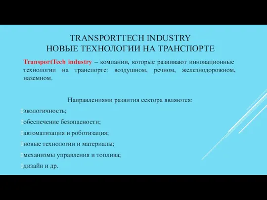 TRANSPORTTECH INDUSTRY НОВЫЕ ТЕХНОЛОГИИ НА ТРАНСПОРТЕ TransportTech industry – компании, которые развивают инновационные