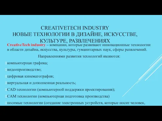 CREATIVETECH INDUSTRY НОВЫЕ ТЕХНОЛОГИИ В ДИЗАЙНЕ, ИСКУССТВЕ, КУЛЬТУРЕ, РАЗВЛЕЧЕНИЯХ CreativeTech industry – компании,