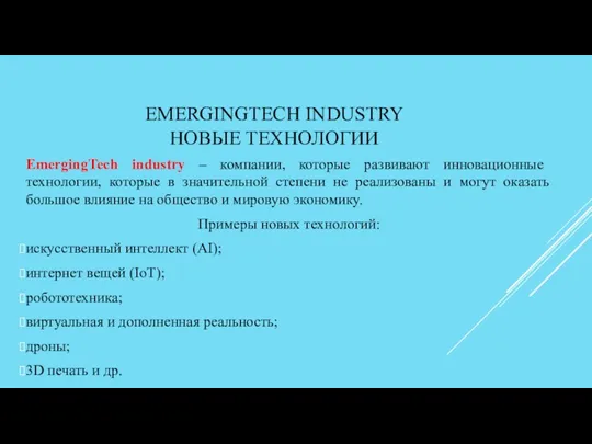 EMERGINGTECH INDUSTRY НОВЫЕ ТЕХНОЛОГИИ EmergingTech industry – компании, которые развивают инновационные технологии, которые