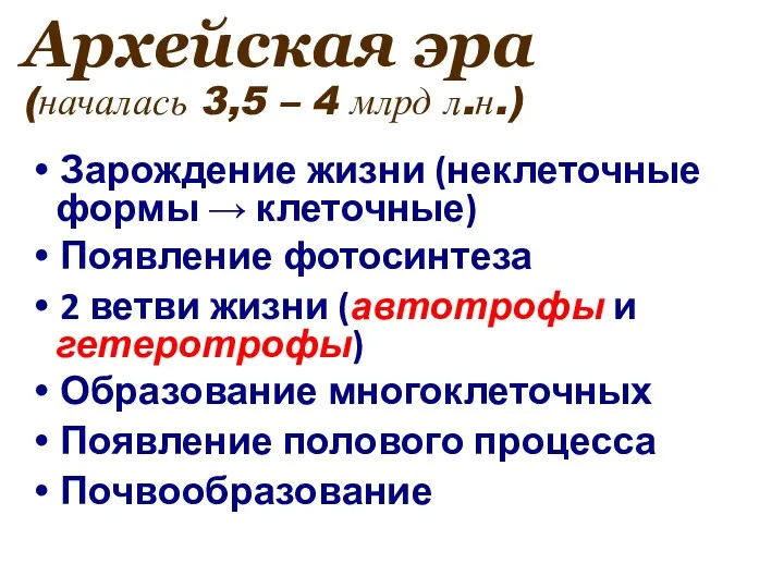 Архейская эра (началась 3,5 – 4 млрд л.н.) Зарождение жизни