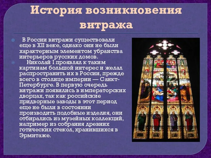 История возникновения витража В России витражи существовали еще в XII веке, однако они