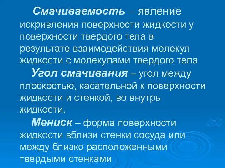 Смачиваемость – явление искривления поверхности жидкости у поверхности твердого тела