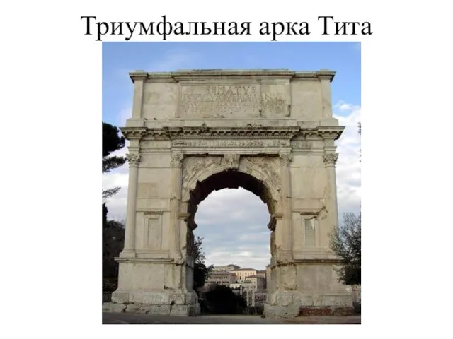 Триумфальная арка Тита