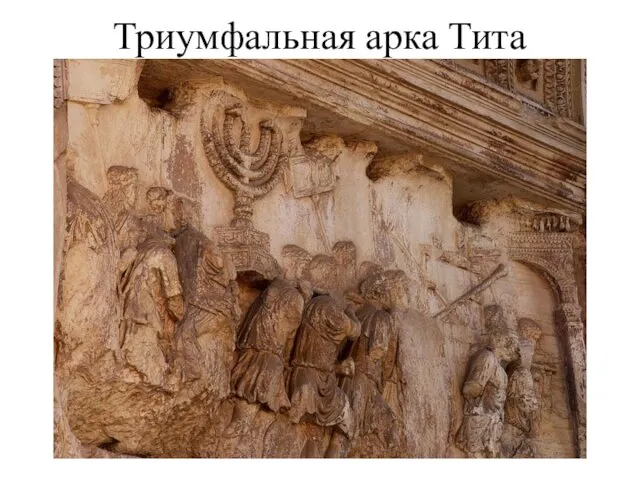 Триумфальная арка Тита