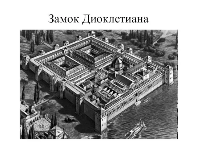 Замок Диоклетиана