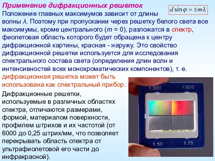 Применение дифракционных решеток Положение главных максимумов зависит от длины волны