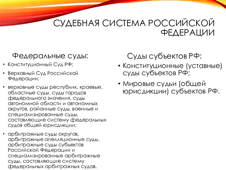 СУДЕБНАЯ СИСТЕМА РОССИЙСКОЙ ФЕДЕРАЦИИ Федеральные суды: Конституционный Суд РФ; Верховный