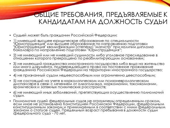 ОБЩИЕ ТРЕБОВАНИЯ, ПРЕДЪЯВЛЯЕМЫЕ К КАНДИДАТАМ НА ДОЛЖНОСТЬ СУДЬИ Судьей может