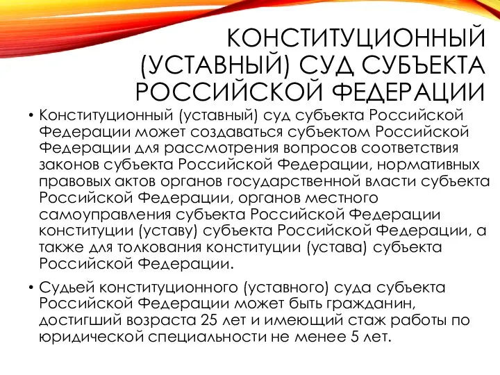 КОНСТИТУЦИОННЫЙ (УСТАВНЫЙ) СУД СУБЪЕКТА РОССИЙСКОЙ ФЕДЕРАЦИИ Конституционный (уставный) суд субъекта