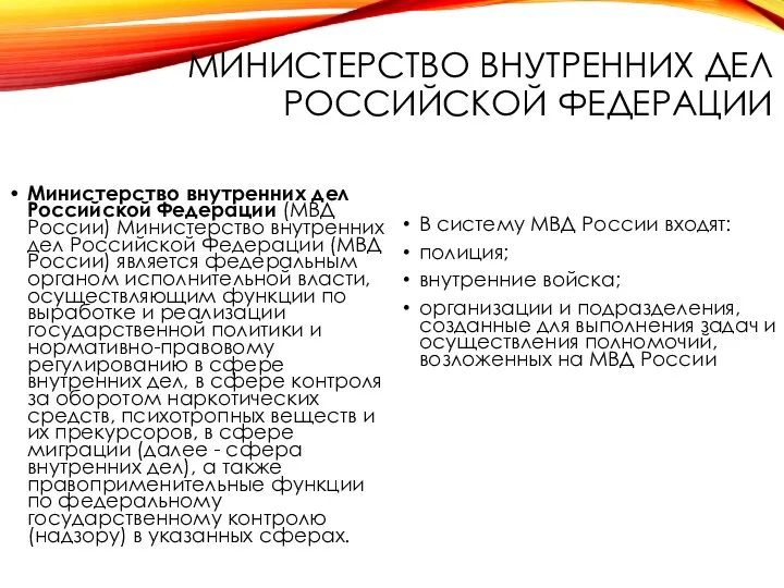 МИНИСТЕРСТВО ВНУТРЕННИХ ДЕЛ РОССИЙСКОЙ ФЕДЕРАЦИИ Министерство внутренних дел Российской Федерации