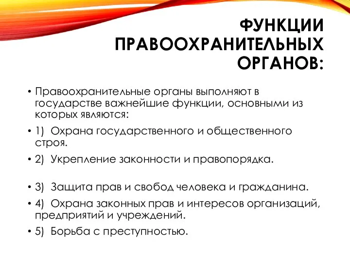 ФУНКЦИИ ПРАВООХРАНИТЕЛЬНЫХ ОРГАНОВ: Правоохранительные органы выполняют в государстве важнейшие функции,