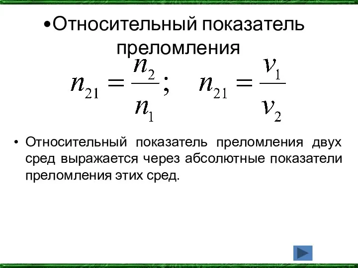 Относительный показатель преломления Относительный показатель преломления двух сред выражается через абсолютные показатели преломления этих сред.