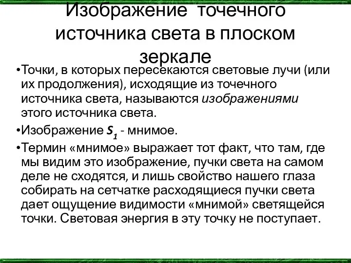 Изображение точечного источника света в плоском зеркале Точки, в которых