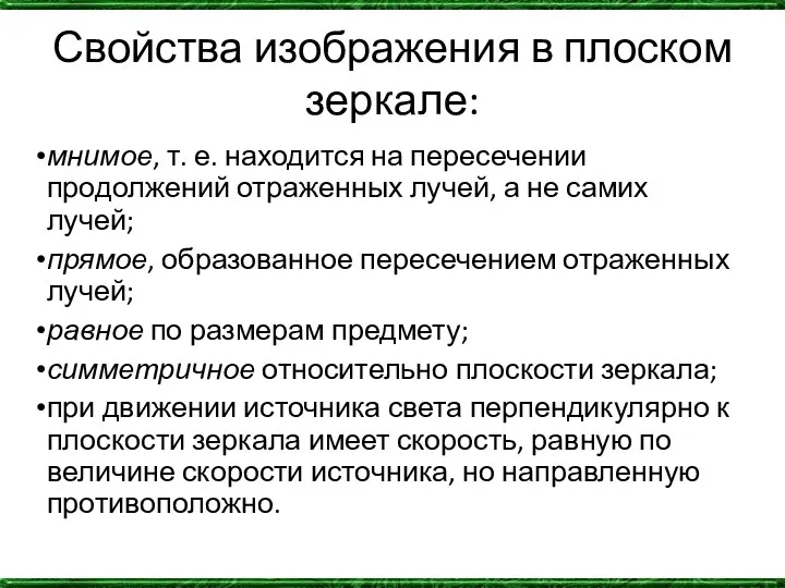 Свойства изображения в плоском зеркале: мнимое, т. е. находится на