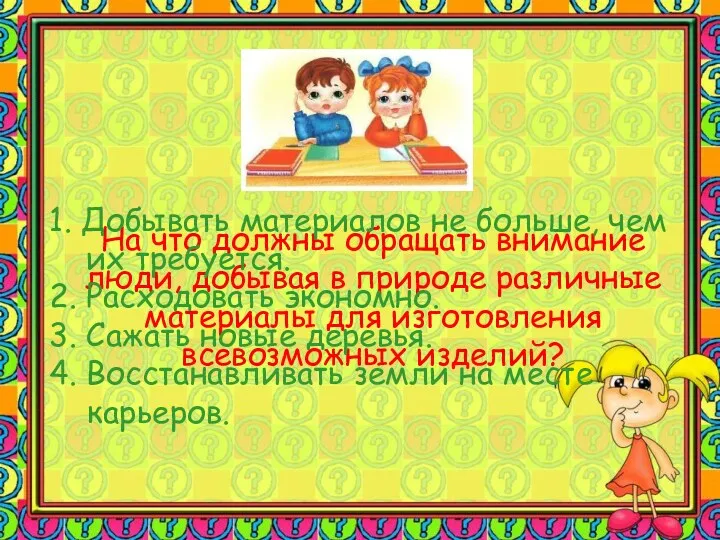 На что должны обращать внимание люди, добывая в природе различные материалы для изготовления