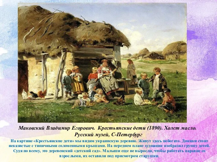 Маковский Владимир Егорович. Крестьянские дети (1890). Холст масло. Русский музей,