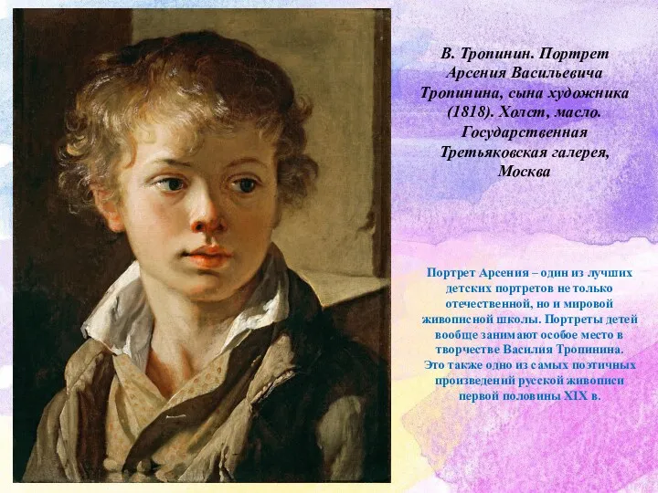 В. Тропинин. Портрет Арсения Васильевича Тропинина, сына художника (1818). Холст,
