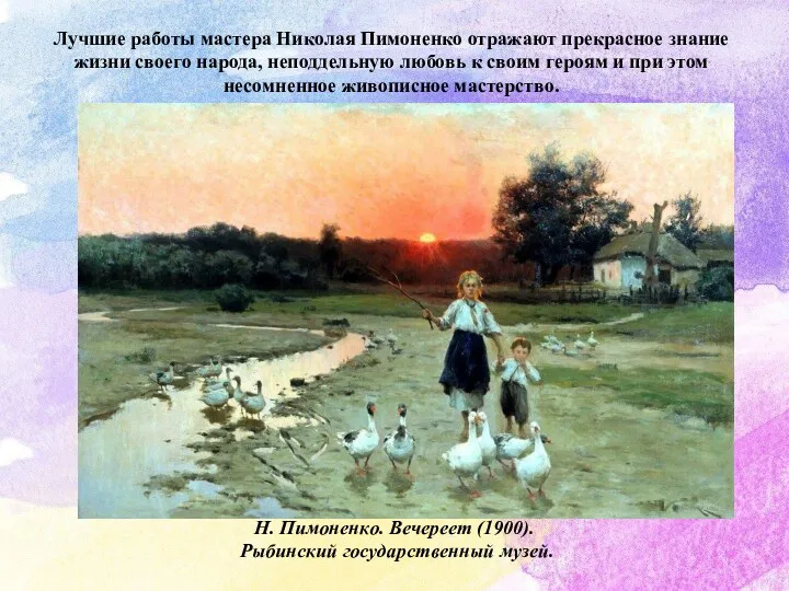 Н. Пимоненко. Вечереет (1900). Рыбинский государственный музей. Лучшие работы мастера