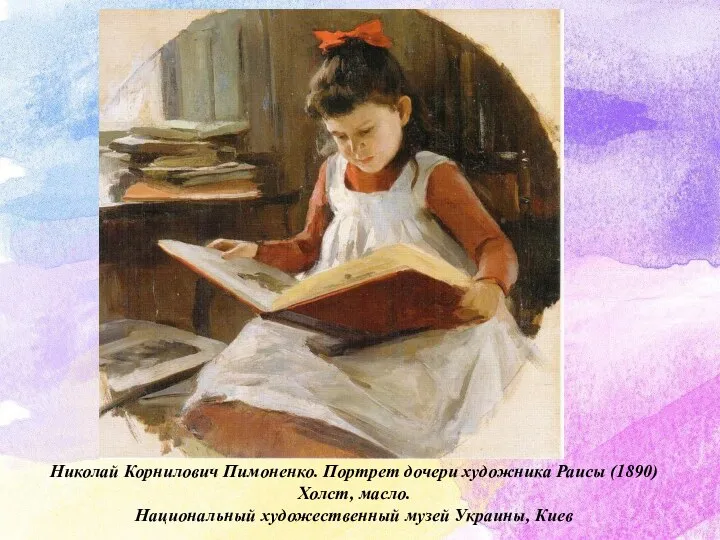 Николай Корнилович Пимоненко. Портрет дочери художника Раисы (1890) Холст, масло. Национальный художественный музей Украины, Киев