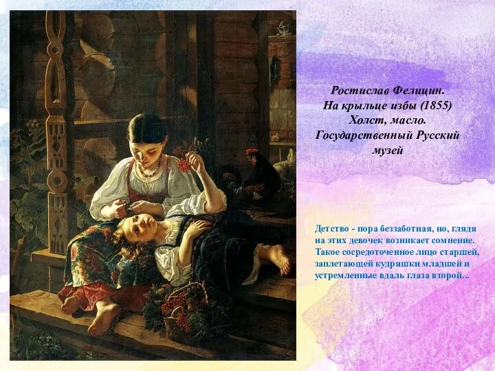 Ростислав Фелицин. На крыльце избы (1855) Холст, масло. Государственный Русский