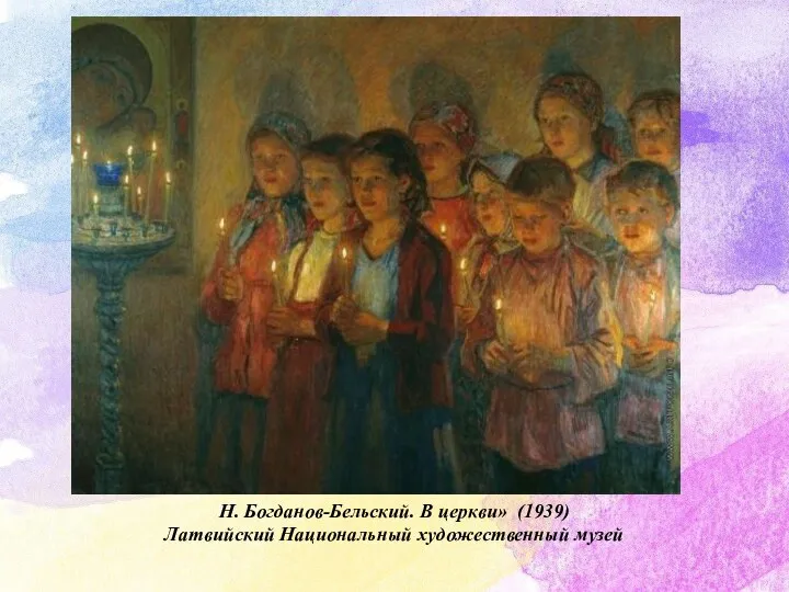 Н. Богданов-Бельский. В церкви» (1939) Латвийский Национальный художественный музей