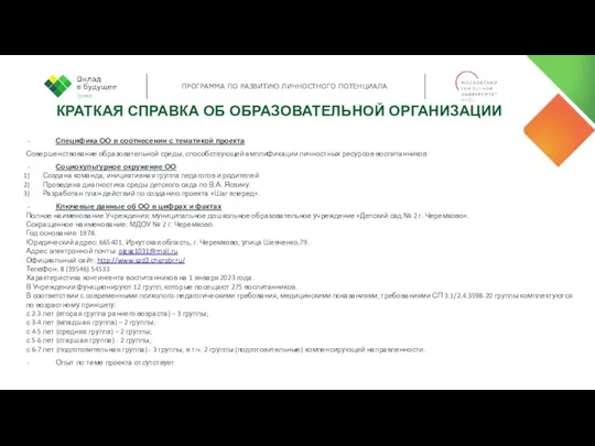 КРАТКАЯ СПРАВКА ОБ ОБРАЗОВАТЕЛЬНОЙ ОРГАНИЗАЦИИ Специфика ОО в соотнесении с