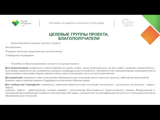 ЦЕЛЕВЫЕ ГРУППЫ ПРОЕКТА, БЛАГОПОЛУЧАТЕЛИ Благополучатели (целевые группы) в проекте -Воспитанники