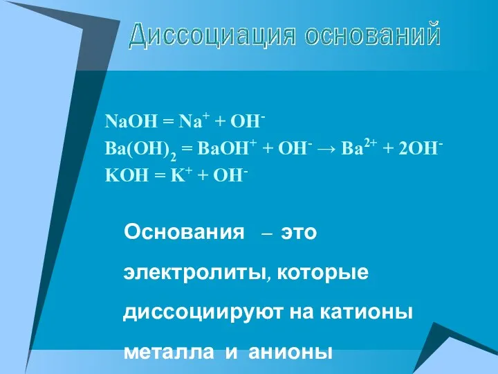 NaOH = Na+ + OH- Ba(OH)2 = BaOH+ + OH-