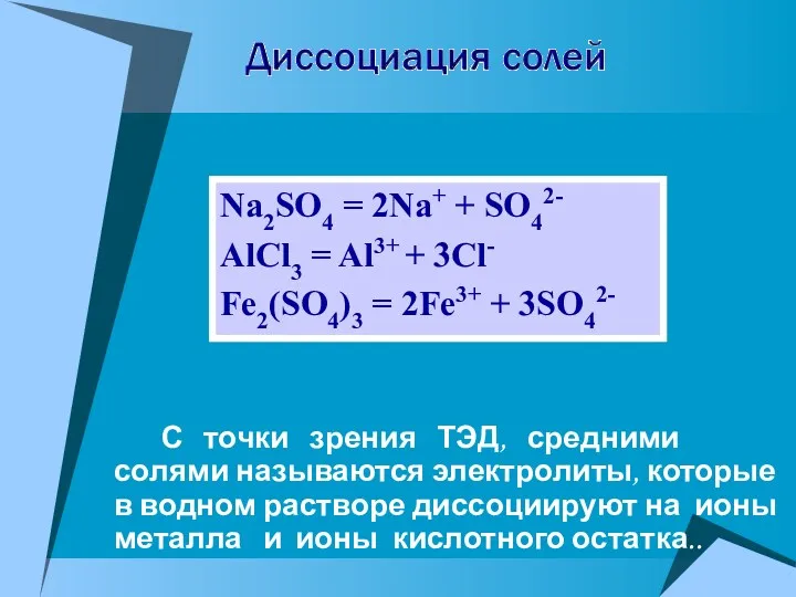 Na2SO4 = 2Na+ + SO42- AlCl3 = Al3+ + 3Cl-