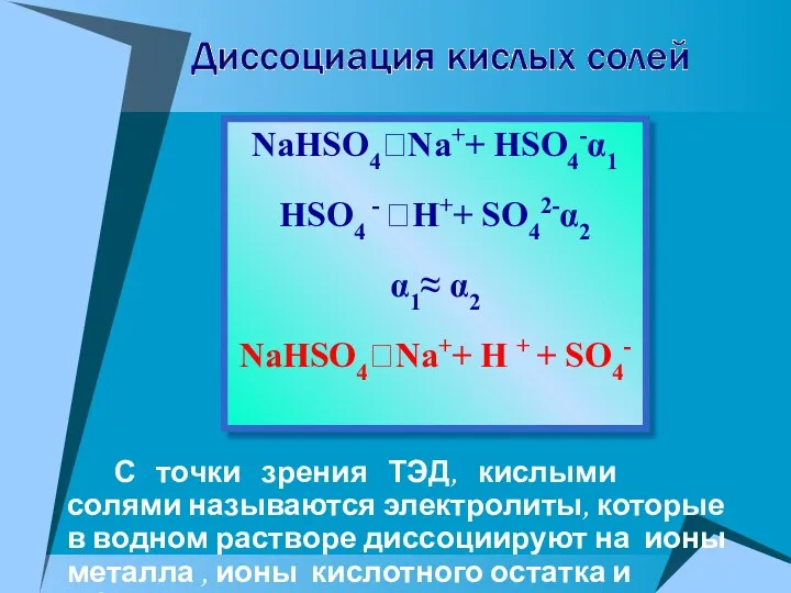 С точки зрения ТЭД, кислыми солями называются электролиты, которые в