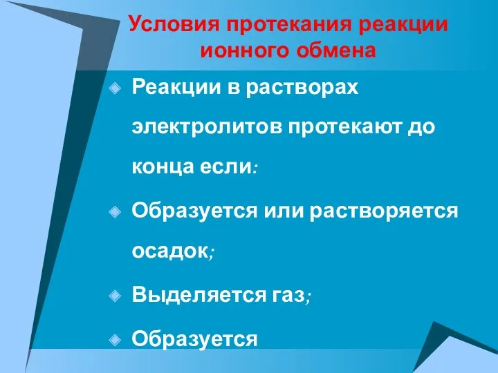 Реакции в растворах электролитов протекают до конца если: Образуется или