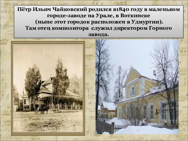 Пётр Ильич Чайковский родился в1840 году в маленьком городе-заводе на