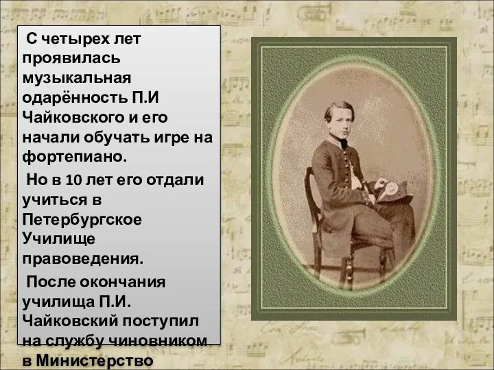 С четырех лет проявилась музыкальная одарённость П.И Чайковского и его