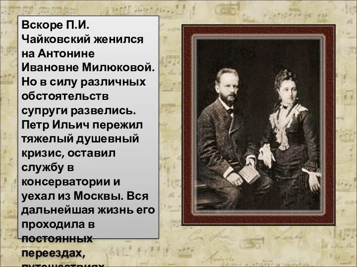 Вскоре П.И. Чайковский женился на Антонине Ивановне Милюковой. Но в