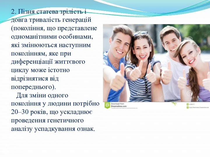 2. Пізня статева зрілість і довга тривалість генерацій (покоління, що