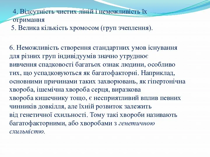 4. Відсутність чистих ліній і неможливість їх отримання 5. Велика кількість хромосом (груп