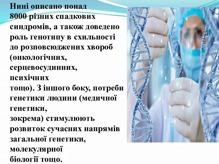 Нині описано понад 8000 різних спадкових синдромів, а також доведено