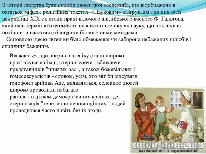 В історії людства були спроби своєрідної «селекції», що відображено в