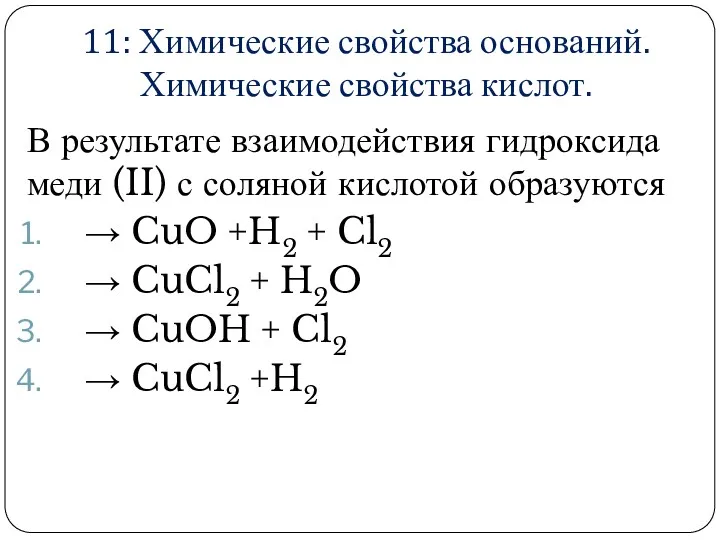 11: Химические свойства оснований. Химические свойства кислот. В результате взаимодействия