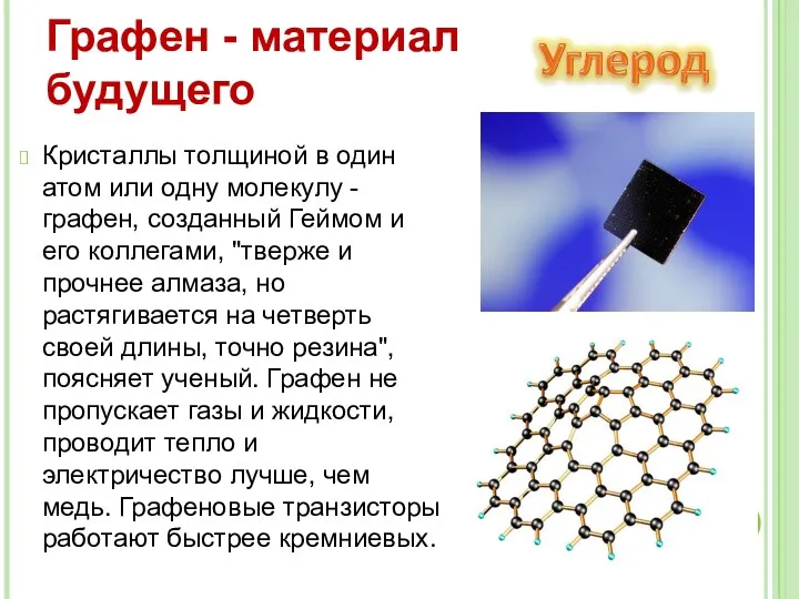 Кристаллы толщиной в один атом или одну молекулу - графен,