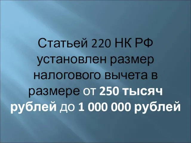 Статьей 220 НК РФ установлен размер налогового вычета в размере от 250 тысяч