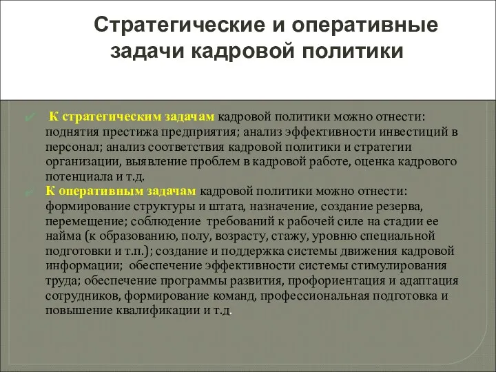 Стратегические и оперативные задачи кадровой политики К стратегическим задачам кадровой