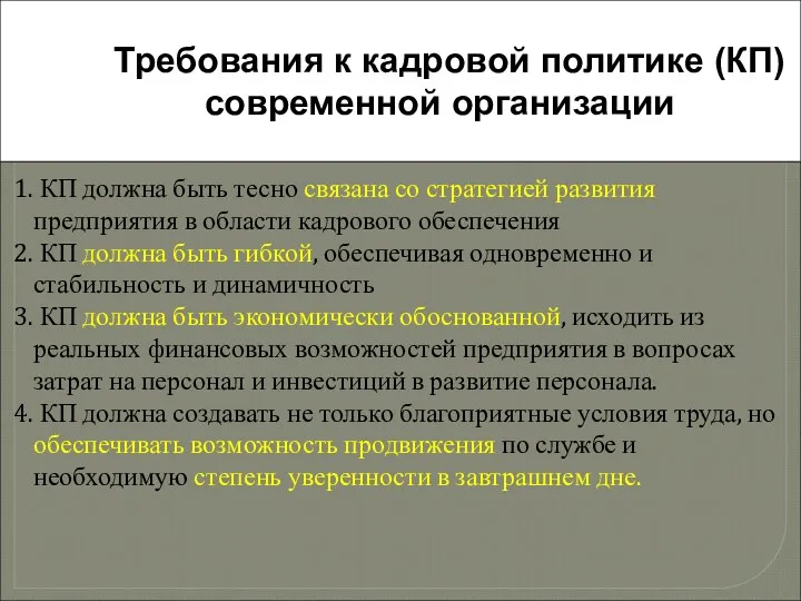 Требования к кадровой политике (КП) современной организации 1. КП должна