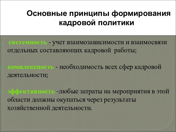 Основные принципы формирования кадровой политики системность - учет взаимозависимости и